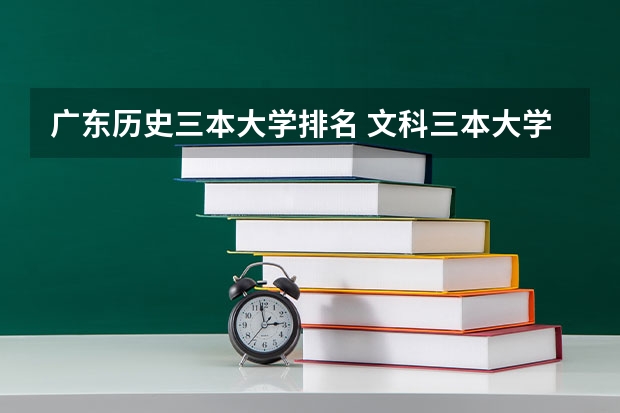 广东历史三本大学排名 文科三本大学排名