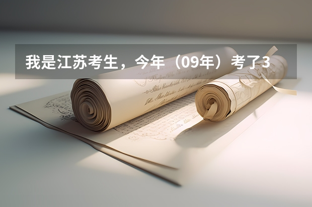 我是江苏考生，今年（09年）考了332分，超过本2分数线（326）6分物理B化学C，该如何填志愿？