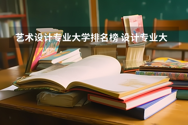 艺术设计专业大学排名榜 设计专业大学世界排名