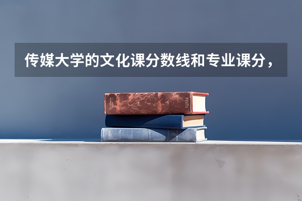 传媒大学的文化课分数线和专业课分，分别是多少？