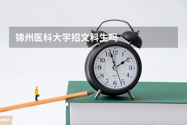 锦州医科大学招文科生吗