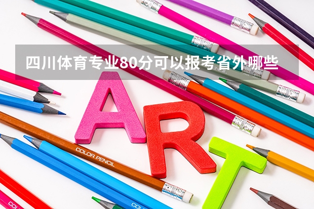 四川体育专业80分可以报考省外哪些学校