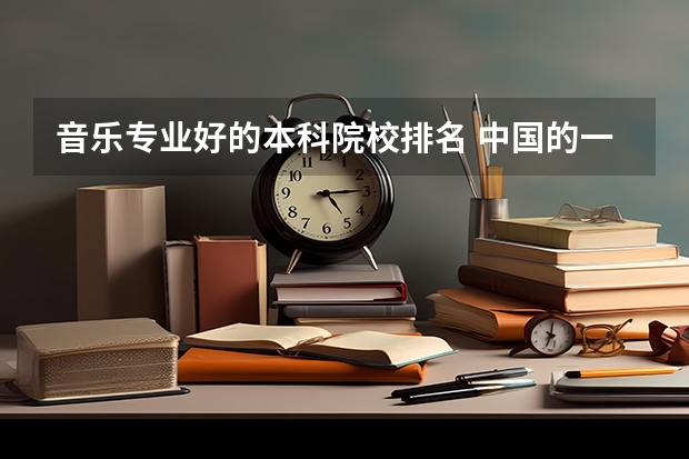 音乐专业好的本科院校排名 中国的一本音乐学院