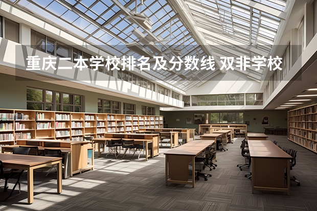 重庆二本学校排名及分数线 双非学校综合排名是怎样的