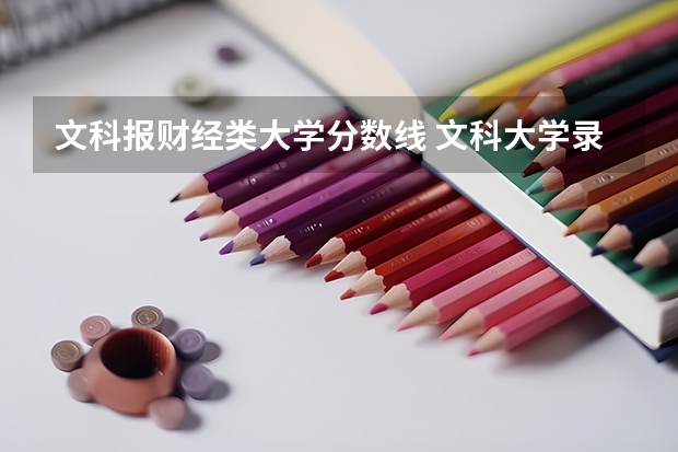文科报财经类大学分数线 文科大学录取分数线