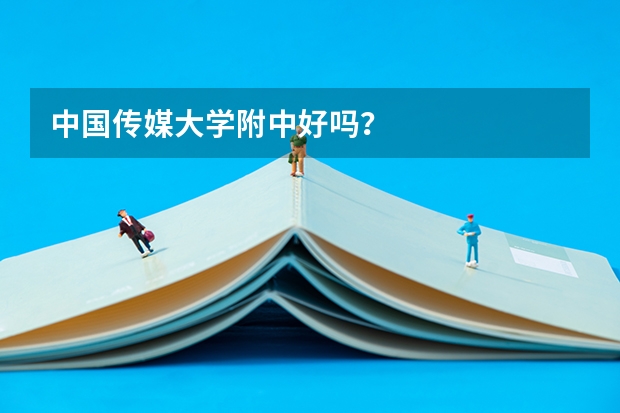 中国传媒大学附中好吗？