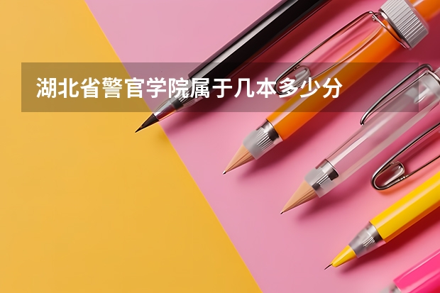 湖北省警官学院属于几本/多少分