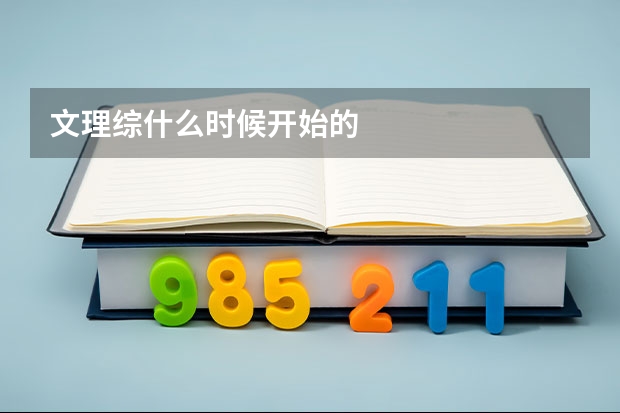 文理综什么时候开始的
