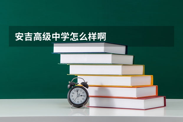 安吉高级中学怎么样啊