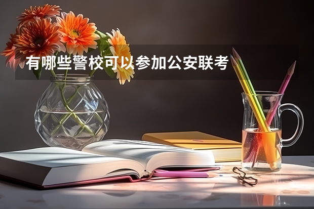 有哪些警校可以参加公安联考