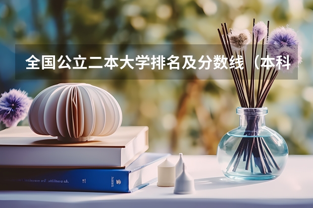 全国公立二本大学排名及分数线(本科补录名单公布)
