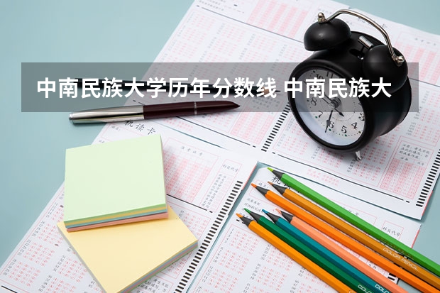 中南民族大学历年分数线 中南民族大学少数民族分数线