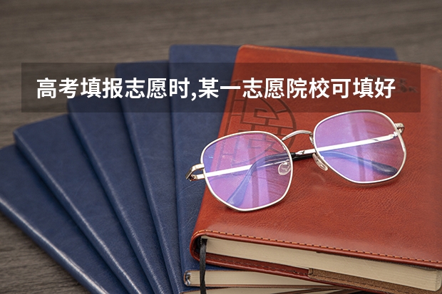 高考填报志愿时,某一志愿院校可填好几个专业,是不是我的分数只要上了自己所填的任何哪个专业都肯定会被录