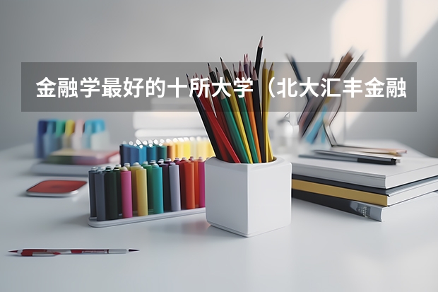 金融学最好的十所大学（北大汇丰金融硕士pk中央财大金融硕士的就业）