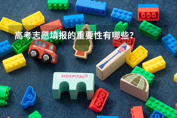 高考志愿填报的重要性有哪些？