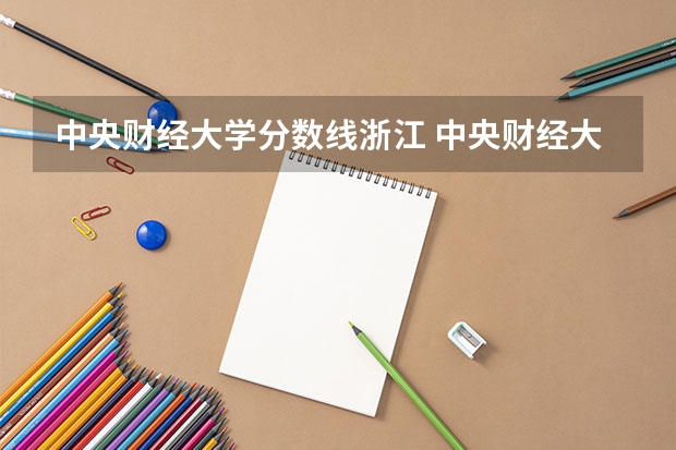 中央财经大学分数线浙江 中央财经大学在浙江的录取分数线
