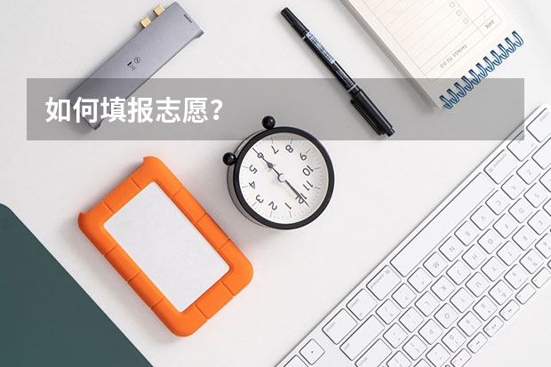 如何填报志愿?