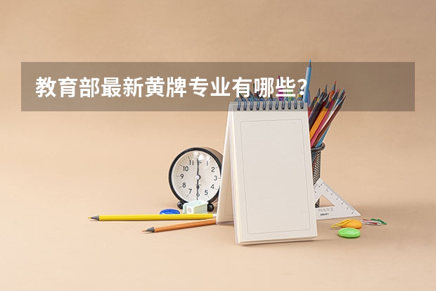 教育部最新黄牌专业有哪些？
