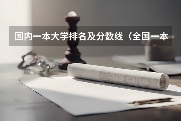 国内一本大学排名及分数线（全国一本大学录取分数线表（参考，多省份汇总））