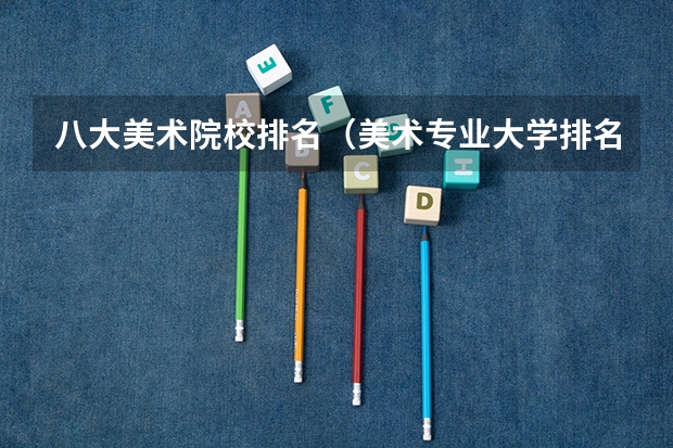 八大美术院校排名（美术专业大学排名）