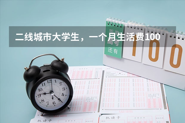 二线城市大学生，一个月生活费1000元少吗？