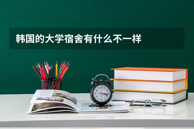 韩国的大学宿舍有什么不一样