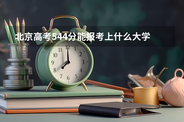 北京高考544分能报考上什么大学