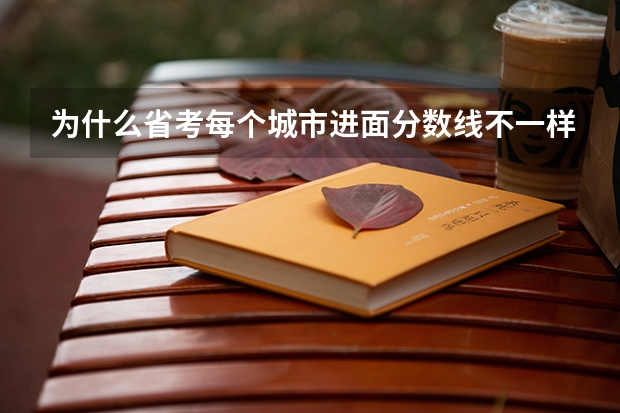 为什么省考每个城市进面分数线不一样