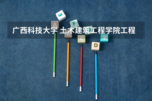 广西科技大学 土木建筑工程学院工程管理专业课程有哪些