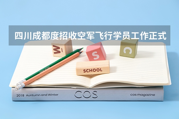 四川成都度招收空军飞行学员工作正式启动 我是成都一个高三应届生,最近学校正在进行招飞,空军已经来过了,我...
