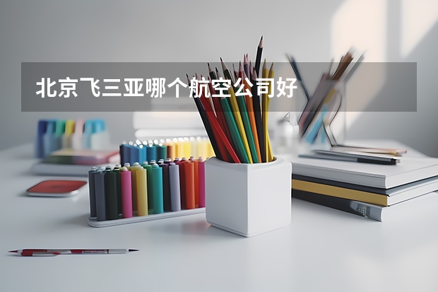 北京飞三亚哪个航空公司好