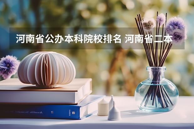 河南省公办本科院校排名 河南省二本院校排名榜公办