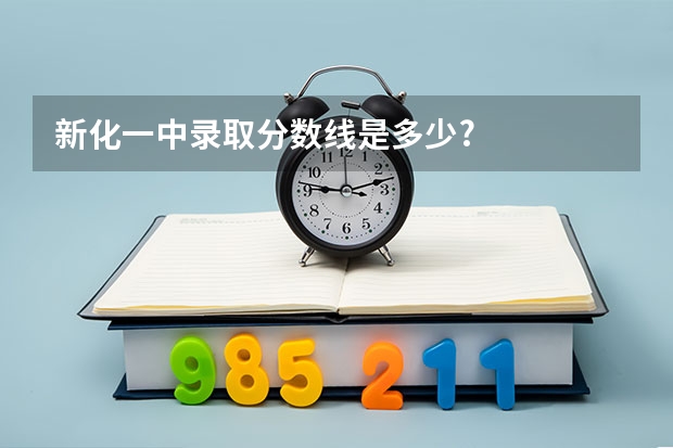 新化一中录取分数线是多少?