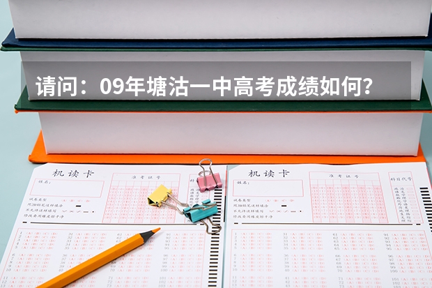 请问：09年塘沽一中高考成绩如何？