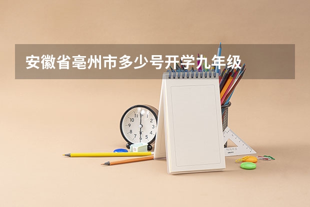 安徽省亳州市多少号开学九年级