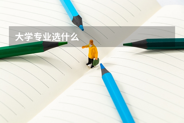大学专业选什么