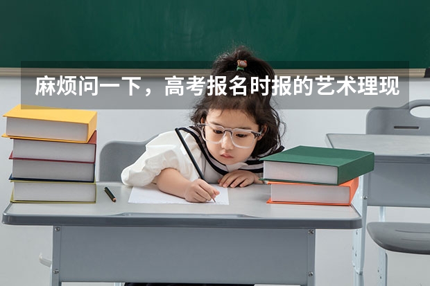 麻烦问一下，高考报名时报的艺术理现在不想考艺术了，以后有影响吗？