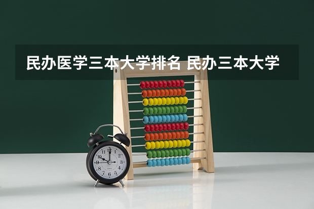 民办医学三本大学排名 民办三本大学排名