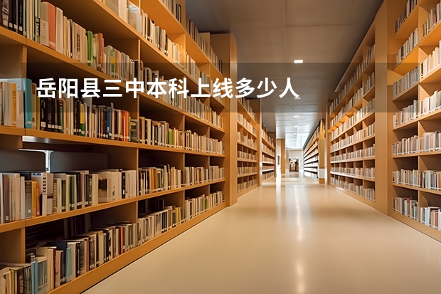 岳阳县三中本科上线多少人
