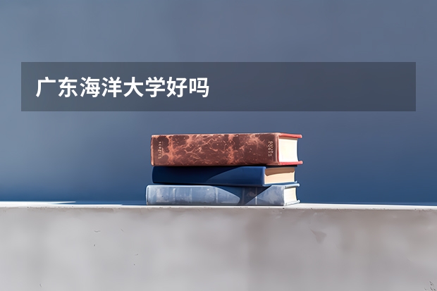 广东海洋大学好吗