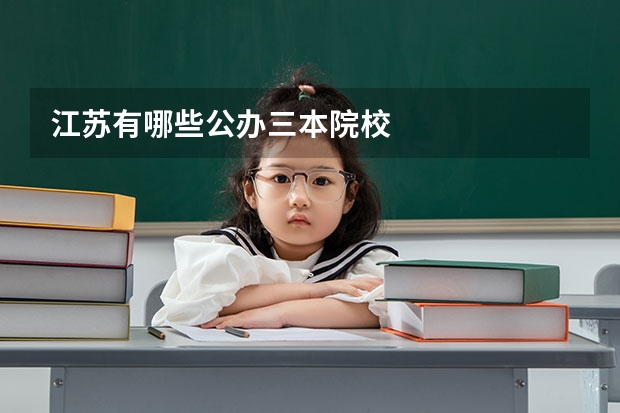 江苏有哪些公办三本院校