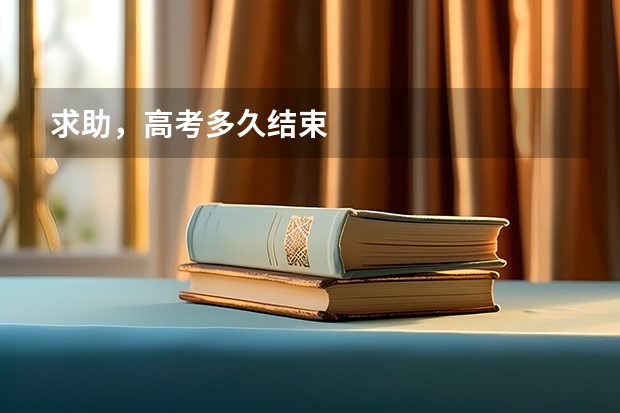 求助，高考多久结束