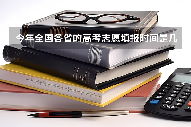 今年全国各省的高考志愿填报时间是几号？ 江苏省职教高考先拿录取通知书还是先拿毕业证书