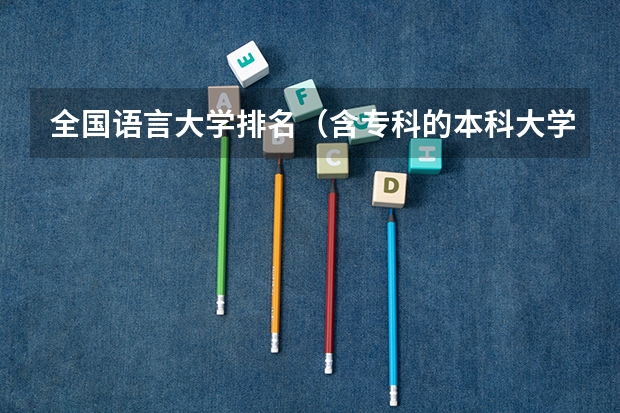全国语言大学排名（含专科的本科大学排名）
