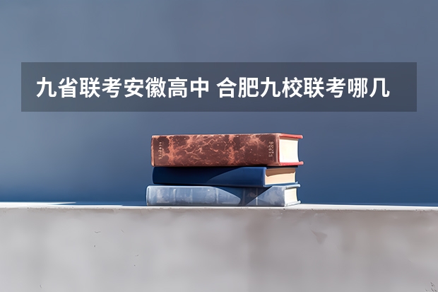 九省联考安徽高中 合肥九校联考哪几所