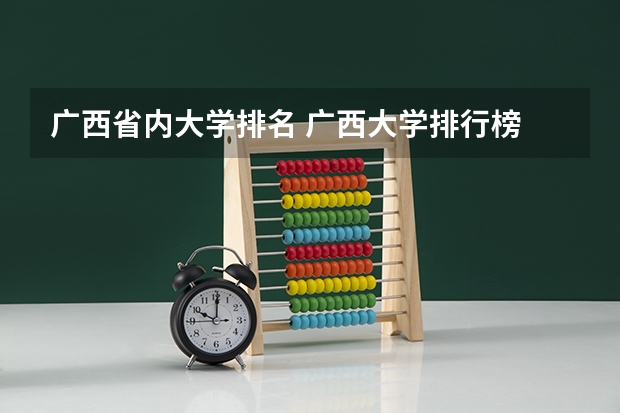 广西省内大学排名 广西大学排行榜