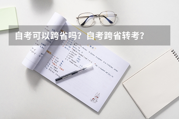 自考可以跨省吗？自考跨省转考？