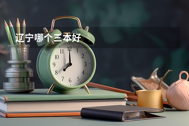 辽宁哪个三本好