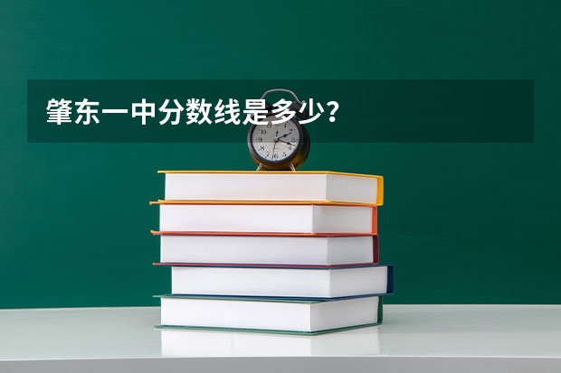 肇东一中分数线是多少？