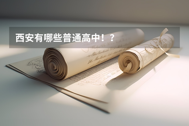 西安有哪些普通高中！？